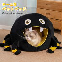 ペットベッド ドーム型 猫 犬 ベッド 可愛い キャットハウス ハロウィン 蜘蛛 ペットクッション 柔らかい パッド付 洗える 小型犬 猫用 いぬ ねこ ペット...
