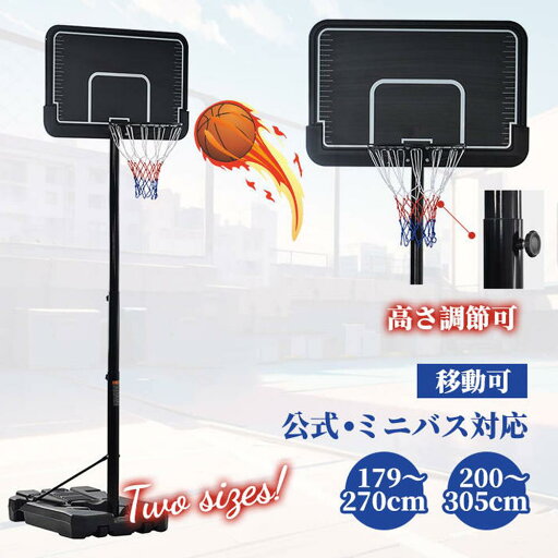 バスケットゴール 屋外 家庭用 179~270cm 高さ12段調節 ミニバス対応 ゴール バスケ バスケットゴール 屋外 家庭用 179~270cm 高さ12段調節 ミニバス対応 ゴール バスケ