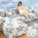 接触冷感 夏用 ソファーカバー 北欧風 プリント お洒落 撥水加工 超伸縮 フィット ひんやり 涼しい お洒落 1人掛け 2人掛け 3人掛け 4人掛け 肘付き ストレッチ 伸びる 通気性 四季通用 かわいい シンプル リビング 新生活 汚れ防止 犬猫対策 洗える 丸洗い