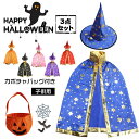 ハロウィンマウントセット コスチューム セット 帽子付き 星柄 子供 衣装 仮装 変装 コスプレ キッズ 女の子 男の子 ウイッチ 魔法使い かっこいい おしゃれ かわいい イベント