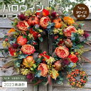 【サイズ選べる】フラワーリース 秋のリース ハロウィン クリスマス ドア 玄関 飾り 造花 上品 店舗 北欧 イベント パーティー お正月 飾り付け ショップ ...