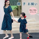 【P20倍限定!】親子服 ペアルック 親子お揃い レディースママと娘 ドット柄 親子コーデ おそろい服 親子リンクコーデ お母さん 子供 ママ&キッズ ワンピー...