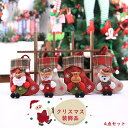 クリスマス装飾品 4点セット オーナメント クリスマスツリーの装飾 クリスマス 子供ギフト クリスマス ツリーペンダント クリスマス飾り おしゃれ 雰囲気満々 暖かい 飾り 部屋 商店 おもちゃ プレゼント かわいい