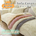 【P20倍限定!】ソファーカバー かけるだけ ふわふわ あったか 冬 厚手 セパレート シャギー もこもこ 暖かい 長方形 正方形 おしゃれ かわいい 1人掛け...