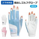 ゴルフグローブ レディース 手袋 両手用 指出し 指なし 指先カット ネイル スマホ対応 通気 むれない メッシュ生地 夏 初心者向け グリップ性 伸縮性 ストレッチ フィット