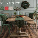 「楽天1位入賞!」送料無料 テーブルランナー おしゃれ 北欧 クリスマス風 食卓カバー 風鈴 綿麻 長方形 テーブルマット かわいい モダン 汚れ防止 滑り止め...