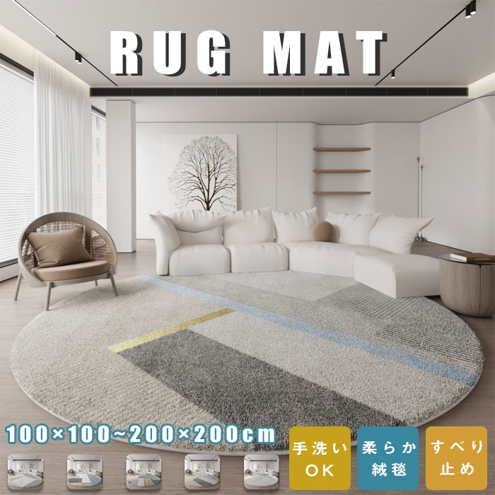 ラグ 円形 ラグマット 洗える 直径200cm オールシーズン 北欧 防ダニ 滑り止め付 ホットカーペット対応 床暖房対応 夏 冬 円形ラグ カーペット ラグカーペット おしゃれ 丸型 ウォッシャブル 絨毯 リビング 韓国 インテリア 子供部屋 じゅう