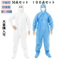 防護服 50枚入り 保護服 使い捨て 作業服 不織布 セット 衛生 防塵 食品加工 ウィルス対策 帽子付き ワークウエア つなぎ服 大きいサイズ 大量購入可