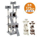 キャットタワー 据え置き 多頭 大型 おしゃれ 全高175cm ファブリック 猫用品 猫タワー 高級 組立簡単 爪とぎ 麻 ネコハウス付き 隠れ家 多頭飼い キャットトンネル 猫おもちゃ