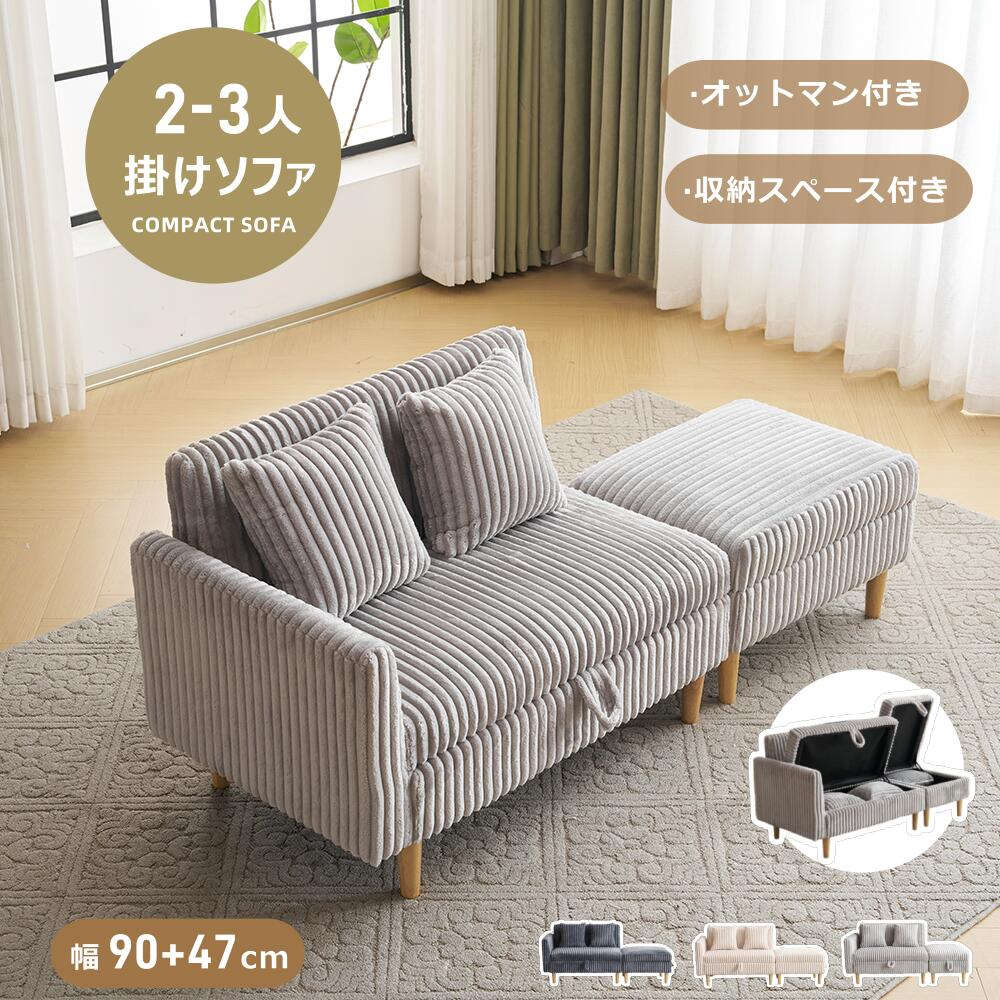 【組み合わせ自由】ソファーベッド 2人掛けソファ 3人掛け 収納付き オットマン付き クッション2個付き コンパクト おしゃれ 北欧 天然木脚 一人暮らし 低め 2P カウチソファ オットマン おしゃれ コーナーソファ 2人掛け sofa