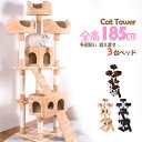 キャットタワー 据え置き 多頭 おしゃれ 全高185cm 猫用品 猫タワー 高級 組立簡単 爪とぎ 麻 上りやすいネコハウス付き 隠れ家 多頭飼い 猫タワー キャットトンネル 猫おもちゃ 玩具