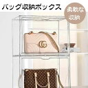 収納ケース 収納ボックス かばん収納 バッグ収納 前開き 透明 クリア プラスチック 陳列棚 大容量 耐久性優れ 防塵
