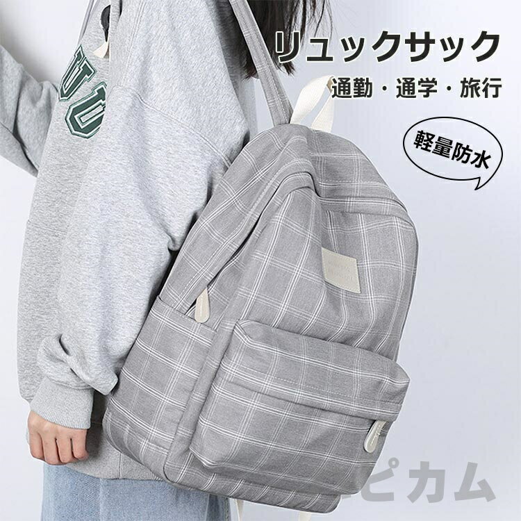 ＼P20倍限定！／リュック バックパック チェック柄 女子 通学 通勤 防水 ナイロン リュックサック 大容..