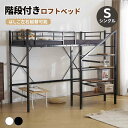 ロフトベッド 階段付き システムベッド シングル パイプベッド 大人用 シングルベッド 子供部屋 子供ベッド 高いベッド スチール 頑丈 耐震 おしゃれ ロフト 省スペース スチール 耐震 子供用 大人用 一人暮らし