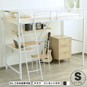 システムベット ロフトベッド シングル 大人用 コンセント付き デスク付き ラック棚付き 耐荷重150kg 高さ170cm 北欧風 子供ベッド 二段ベッド 大人ベッド 一人暮らし 子供部屋二段ベッド スチール 耐震 パイプベッド