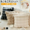 【楽天スーパーSALE半額OFF】もこもこクッション ふわふわ もこもこ 韓国 韓国インテリア ラグジュアリーウォームクッション おしゃれ マイクロファイバー フランネル あったか 暖かい 発熱 温かい モコモコ ふわふわクッション カバー洗える 軽量 洗える シンプル