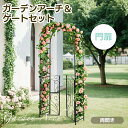 ガーデンアーチ ガーデン ラック 組み立てかんたん 薔薇アーチ バラのアーチ 庭園 おしゃれ 綺麗.ウェディング フラワー ガーデニング 花 ガーデニング用品 ...