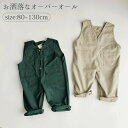 子供 オーバーオール サロペット ベビー キッズ 綿 男の子 女の子 ロングパンツ ゆったり ワイド 無地 カジュアル おしゃれ 男の子 女の