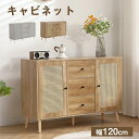 キャビネット 幅120cm 木製 脚付き 収納棚 チェスト サイドボード リビングボード ラタン調 ラタン風 3段 引き出し付き 木製脚 両開き 扉付きシェルフ...