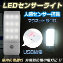 人感センサーライト 懐中電灯 夜間灯 LEDライト 高輝度 USBケーブル マグネット付き 両面テープ付き 室内 クローゼット 部屋 玄関 非常時