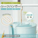 シーツハンガー 干しハンガー ハンガー 折りたたみ 360度回転 洗濯ばさみ付き 室内干し 物干し 省スペース コンパクト シーツ タオル 小物 寝具 部屋