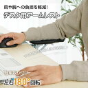 【楽天スーパーSALE半額OFF】アームレスト 肘置き デスク用 肘掛け リストレスト 左右180°回転 折りたたみ収納 腕や肘の疲労を軽減 人間工学 PC作業 オフィス 在宅ワーク