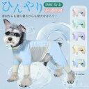 犬 小型犬 ロンパース 接触冷感 防虫 大型犬 服 カバーオール 可愛い つなぎ 袖あり 犬服 犬の服 夏服 暑さ対策 虫よけ クール ひんやり 犬服 春 夏 ...