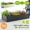 ガーデンベッド レイズドベッド L200×W100×H40cm 大型 腐らない 庭 野菜 プランター 果物栽培用 ガーデンフレーム おしゃれ 組立簡単 ガーデンボックス 屋外 家庭菜園 野菜 植物 花 花園 家庭用