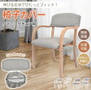 椅子カバー 椅子カバー 背もたれ 座面セット イスカバー 柔らかい 簡単装着 洗濯可能 やさしい肌触り お手入れ簡単 伸縮性抜群 ダイニングチェア用