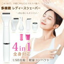 レディースシェーバー 4in1 トリマーシェーバー ネットシェーバー 回転シェーバー USB充電式 丸洗いOK 多機能 全身対応 軽量 コンパクト 女性用