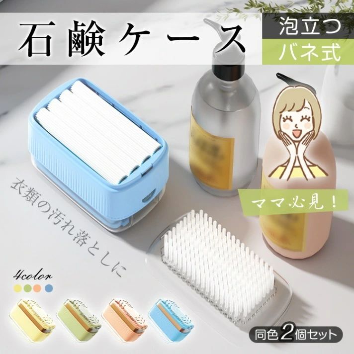 \P20倍限定!/石鹸ケース せっけんケース 2点セット バネ式 泡立つ プラシ付き 蓋付き 持ち手滑らない 組み立て不要 洗濯石鹸 石鹸収納 バス用品