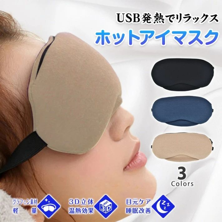 ホットアイマスク アイウォーマー USB充電式 3D立体 温熱効果 目元ケア 睡眠改善 繰り返し使える お昼休み 安眠 快眠グッズ プレゼント