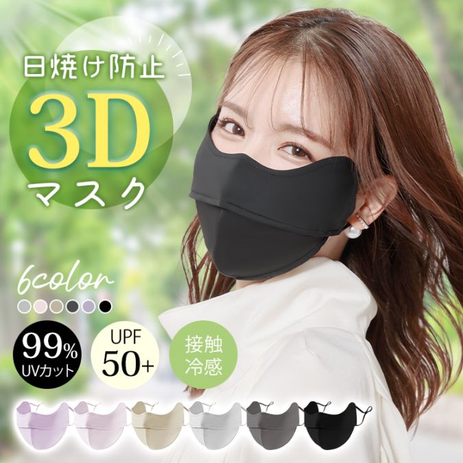 3Dマスク 完全遮光 耳が痛くなりにくい UPF50+ 日焼け防止 肌に優しい 繰り返し使える 小顔効果 接触冷感 目尻保護 男女兼用 フリーサイズ