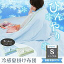 肌掛け布団 冷感掛け布団 接触冷感 夏用 シングルサイズ 抗菌 防臭 丸洗いOK 収納バッグ付き 柔らかい肌触り ひんやり