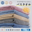 バスタオル 1枚 速乾 70cm×140cm 抗菌 防臭 柔らかい 全身拭ける ふわふわ 厚手 ふかふか ブランケット 大人 子供