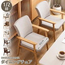 【楽天スーパーSALE半額OFF】ダイニングチェア 1脚 2脚セット 天然木 肘付きチェア リビングチェア ダイニング ダイニングチェア デスクチェア 食卓 イス 食卓椅子 いす 布地 おしゃれ 北欧 要組立品 疲れにくい 在宅ワーク