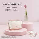シートマスクケース 見せる 収納ケース 大容量 目盛り付き 半透明デザイン 3colors 各サイズ対応 パック 収納 フェイスパック用 シート