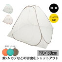蚊帳 かや 蚊帳んぽ ワンタッチ 約190×180cm 折りたたみ式 組立簡単 収納便利 専用ケース付き 虫よけ 蚊よけ ムカデ対策 ビッグサイズ 夏 寝室 キッズ