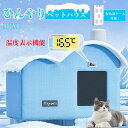【新開発!! 温度表示機能】 ペットハウス 夏 ひんやり クーラー ペット用 ハウス 冷感 冷房 保冷剤ボックス付き ペットベッド 夏 犬ハウス 犬 猫 夏用 ひんやり 冷感 猫ハウス 犬ハウス 室内
