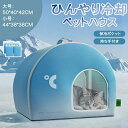 ペットハウス 猫用エアコンルーム 犬 猫 ペットハウス 夏 ひんやり 猫 犬 夏用 冷感 冷暖房 接触冷感 冷房 室内 ペットベッド 夏用 猫 ベッド 犬ベッド...