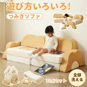 【組み換え自由】 つみきソファ 子供用 キッズ 組み合わせ 洗える 組み替え 自由自在 積み木 ソファ ローソファ フロアソファ ソファー ブロックソファ クッション 知育おもちゃ 知育玩具 知育 幼児 子供室内遊具 大型遊具 新作