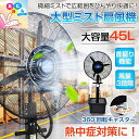 ミスト扇風機 大型 業務用 工場扇 微細ミスト パワフル送風 冷風扇 大容量タンク 45L ミストファン 省エネ 自動首振り 風量3段階 扇風機 送風機 熱中症対策 粉塵対策 工場 倉庫 建物出入口 スポーツ 体育館 ビニールハウス