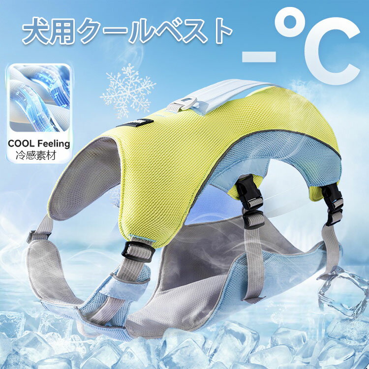 犬用 クールベスト 熱中症対策 ひんやり ベスト ペット クールベスト 犬 ひんやり冷感クール 熱中症対..