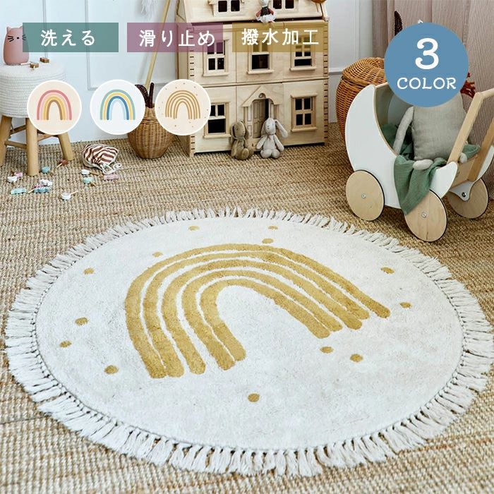 ラグ 洗える キッズラグ 円形 ラグマット ラウンド ラグカーペット 滑り止め かわいい 虹柄 撥水 フリ..