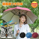 日傘 扇風機つき 8本骨 安全ネット付き UVカット 涼しい ファン付き 晴雨兼用 アウトドア スポーツ観戦 熱中症対策 紫外線対策