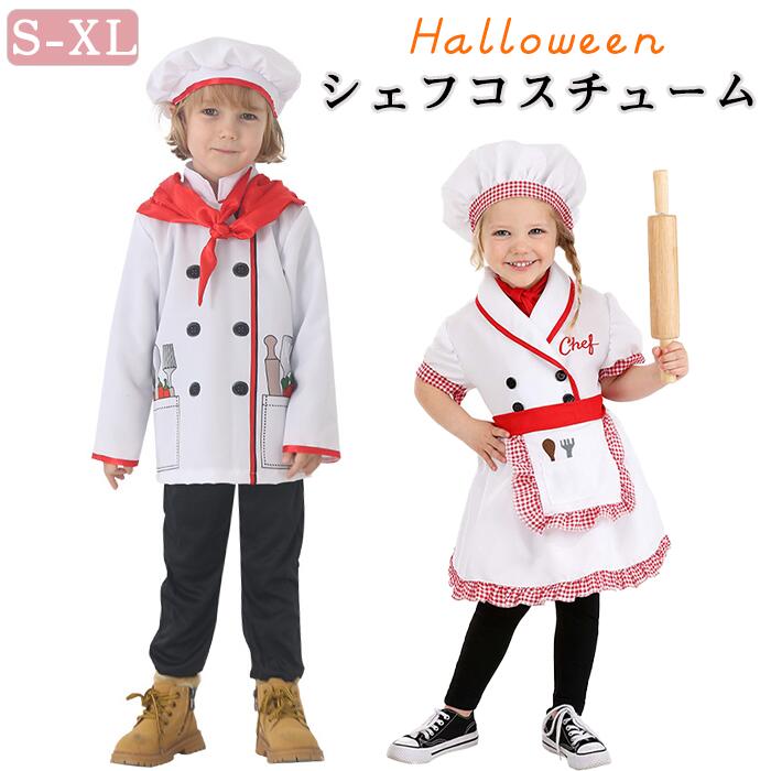 ハロウィン コック コスチューム コスプレ 男の子 女の子 キッズ 子供用 仮装 衣装 なりきり 変身グッズ 職業体験服 制服 お菓子作り シェフ パティシエ 調理師 料理人 コック パーティー イベン お遊戯会 舞台劇 仮装大会 余興 本格的 お揃い Halloween cosplayのサムネイル