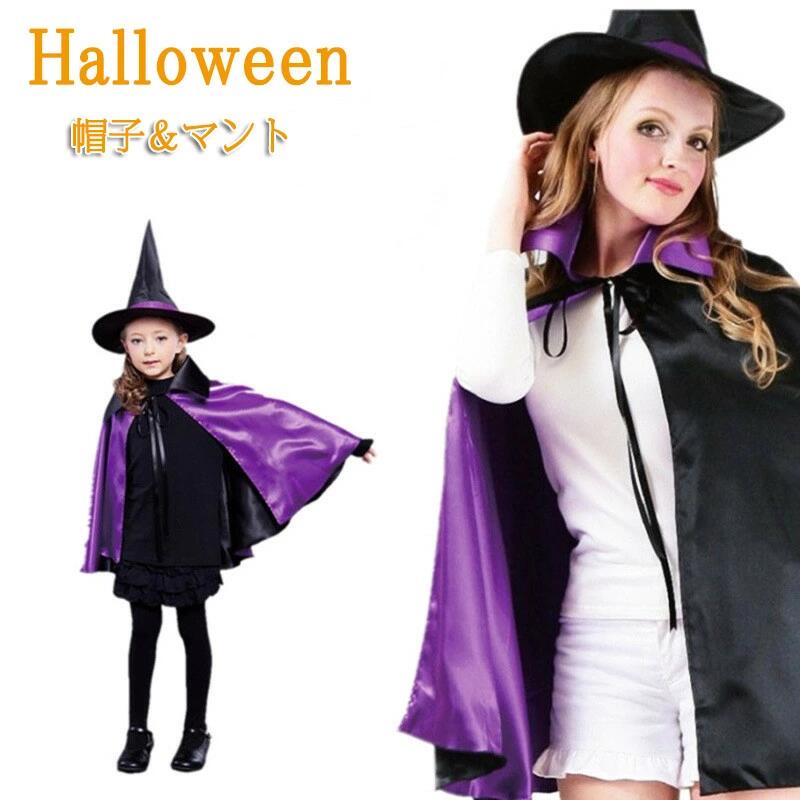 ハロウィン ウィッチ ローブ ケープ キッズ用 大人用 2サイズ展開 帽子 マント 2点セット 魔女 仮装 魔法使い コスプレ 衣装 ハロウィン コスチューム ブラック ドラキュラ 子供 キッズ 送料無料のサムネイル