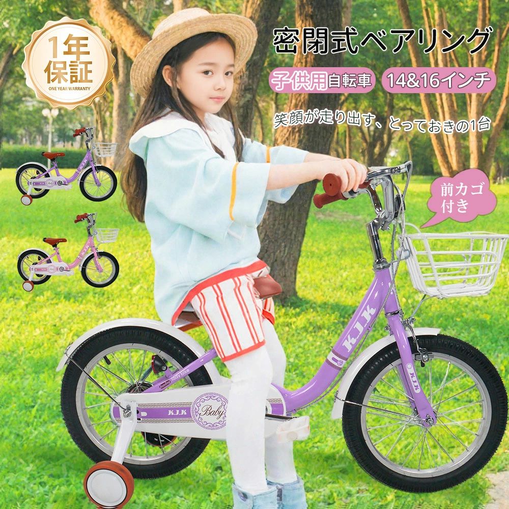 子供用自転車 キッズバイク 幼児用自転車 14&16インチ 補助輪付き カゴ付き 密閉式ベアリング 卷き込み防止カバー 7歳まで 体重30kg以下