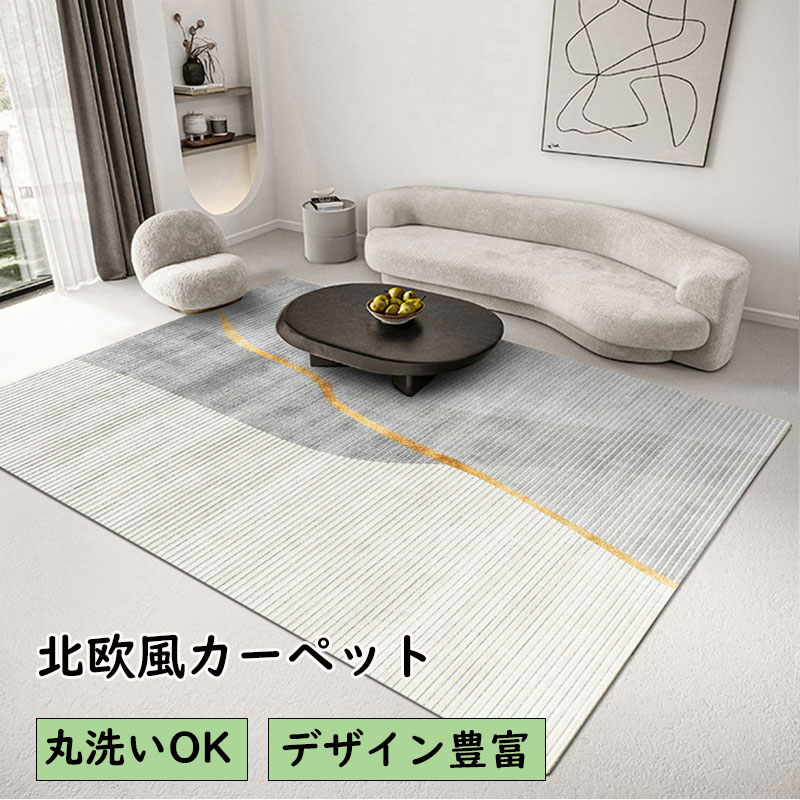 北欧風カーペット おしゃれ 大判 ラグ 洗える ラグマット イミテーションカシア 滑り止め マット 絨毯 ..