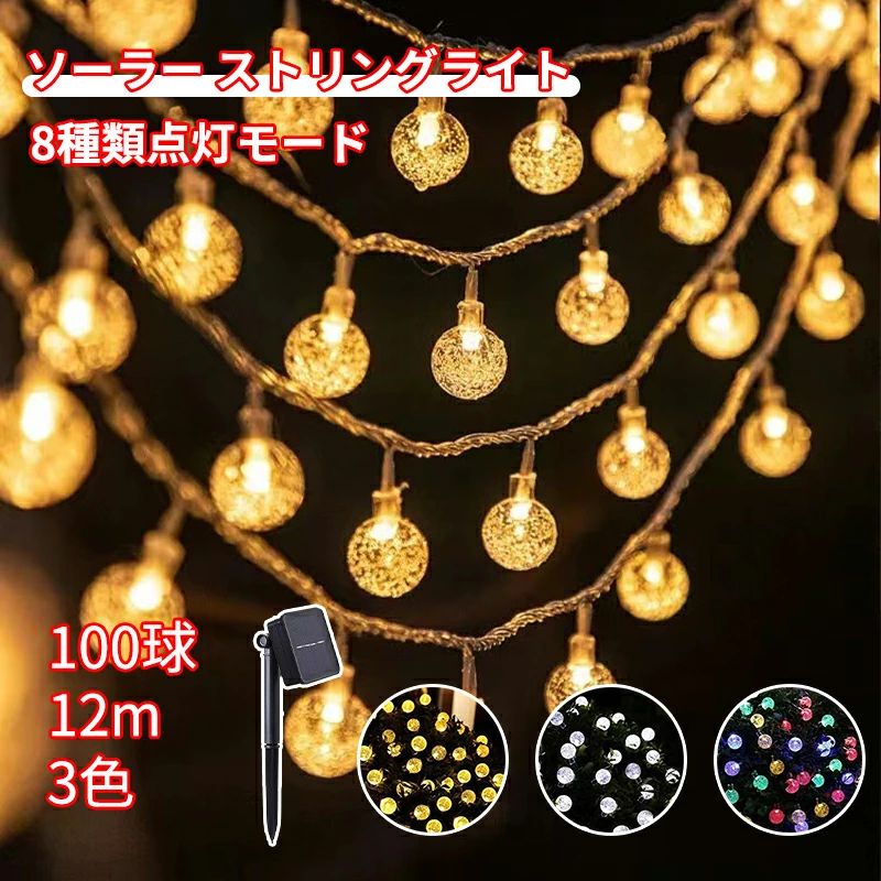 ソーラー ガーデンライト LED イルミネーション ライト 100LED 12M 屋外 庭 ライト IP65 防水 8モード 夜間自動点灯 クリスマス/パーティー/バレンタインデー/新年/祝日/誕生日/結婚式/学園祭屋外/室外/室内/庭対応